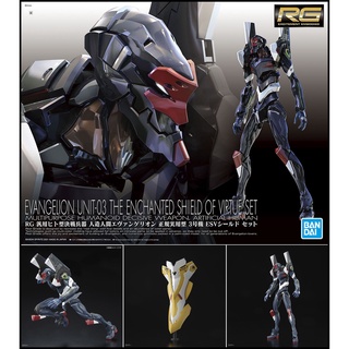 【萌品市集】組裝模型 BANDAI RG-EVA新世紀福音戰士 正規實用機 3號機 ESV護盾套組