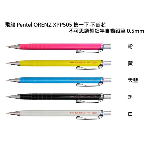 飛龍 PENTEL ORENZ XPP505 0.5寫不斷芯自動鉛筆 0.5mm自動鉛筆 【金玉堂文具】