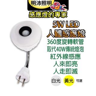 【明沛】5W LED可彎式紅外線人體感應燈泡(彎管插頭型)-人到即亮 人走即滅-白光 黃光可選-MP4862