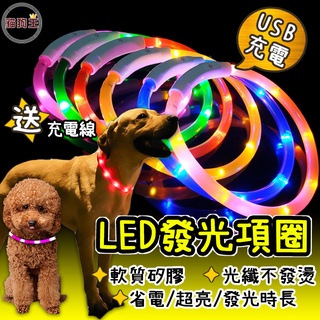 【隔日到貨超便宜】寵物發光項圈 狗狗項圈 寵物LED項圈 寵物項圈 發光項圈 LED項圈 貓咪項圈 寵物夜光項圈 牽繩