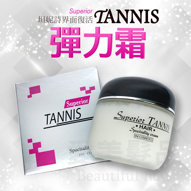 【愛美髮品】TANNIS 坦妮詩 界面復活彈力霜 專業護髮 150ML(免沖洗)