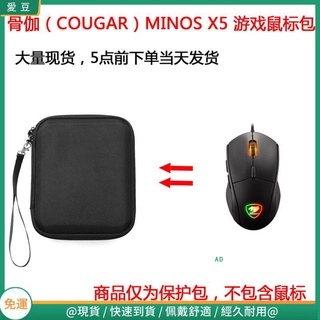 【現貨 免運】骨伽(COUGAR)300M 700M EVO MINOS X5 X3電競游戲滑鼠保護包 滑鼠收納包