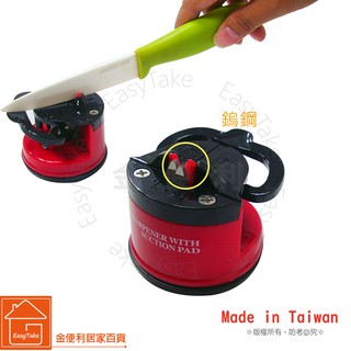 臺灣製造 鎢鋼 廚房好幫手 吸盤磨刀器 鎢鋼磨刀器 磨刀石 快速磨刀器 磨菜刀 水果刀 剪刀 立刻變鋒利 MIT