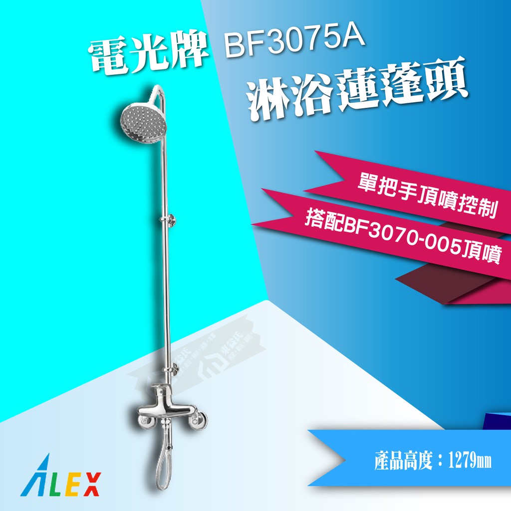 【東益氏】ALEX電光牌 BF3075A 淋浴柱 另售單體馬桶 洗臉盆 面盆龍頭 蹲便