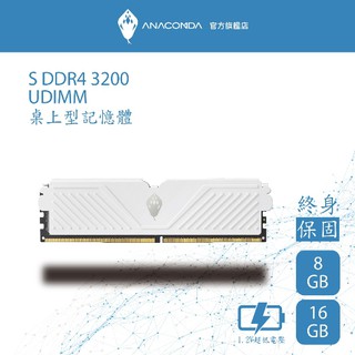 ANACOMDA 巨蟒 S系列 DDR4 3200 16GB 電競超頻桌上型記憶體 UDIMM 電腦記憶體 散熱片記憶體