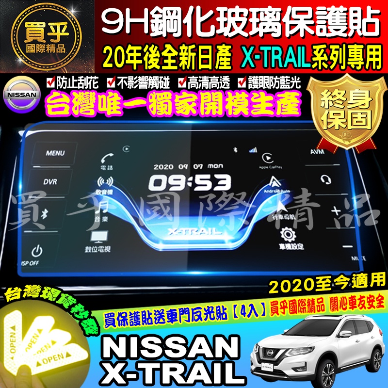 【台灣現貨】NISSAN 2020年後全新 X-TRAIL專用 X-Media xtrail 9H 鋼化 螢幕 保護貼