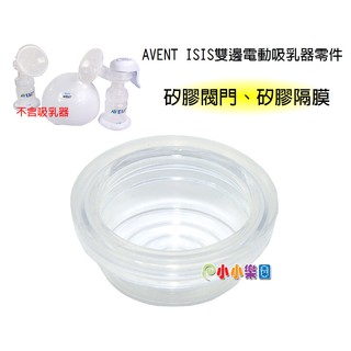 AVENT ISIS雙邊電動吸乳器零件(雙邊電動矽膠閥門、雙邊電動矽膠隔膜)門市經營，保證原廠公司貨*小小樂園*