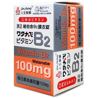 渡邊維他命B2人生製藥 膜衣錠 60錠/盒 人生製藥 公司貨