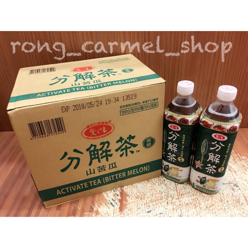 🇹🇼愛之味分解茶 1000ml （一箱12瓶入）