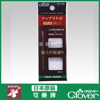 【安琪兒手作】日本可樂牌 Clover 黑金剛 貼布繡 壓線針 綜合組 黑針 黑金鋼 拼接針 手縫 針 57-176