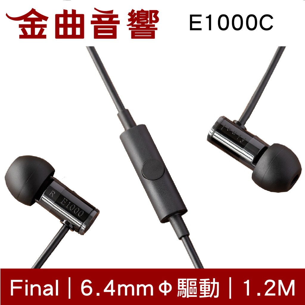 Final E1000C 黑色 入耳式 耳機 內建麥克風 一鍵控制 | 金曲音響