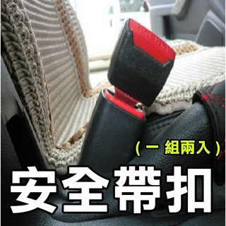 【現貨】三色可選 安全帶扣 安全帶插扣子母扣 彎鎖舌 安全帶插銷 安全帶卡榫 插頭子母安全帶 148O42