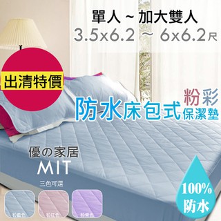 出清特價►臺灣製 粉彩床包式防水保潔墊 3.5尺單人~6尺加大【優の家居】租屋保護床墊衛生 防水床包式保潔墊