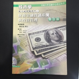 《投資學-財務金融資訊系統與投資管理》ISBN:9579147973│新陸書局  │陳安斌│全新