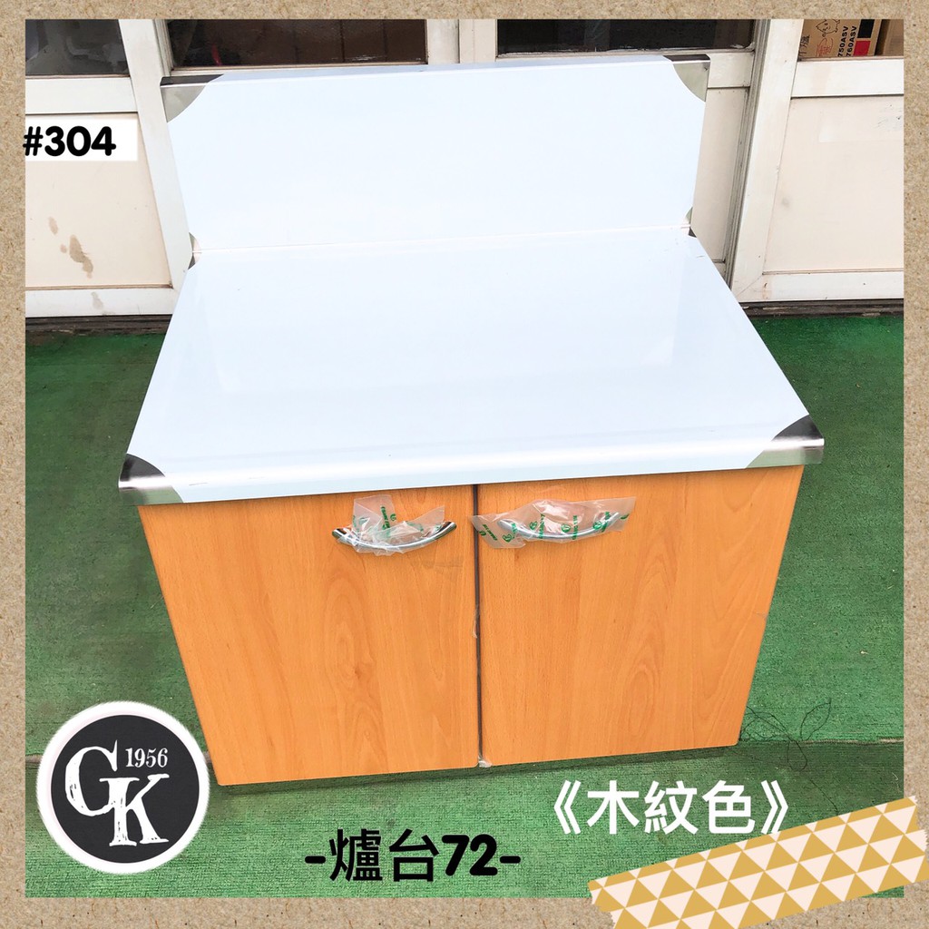 Gk Com現貨 預購廚房流理台 304仿木紋美耐板爐台標準72cm 3500 自運價一律面交 另售同系列平台 蝦皮購物