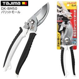 東方不敗 日本 TAJIMA 電工剪刀(集線管用) DK-BM50 公司原廠貨