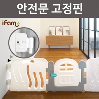 ❣️愛寶樂園❣️ 韓國代購🇰🇷✈️ ifam圍欄牆邊固定器