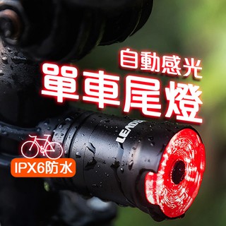 免運費 臺灣 登山 露營 自行車尾燈 感應煞車燈 單車尾燈 自行車燈 車燈 單車燈 腳踏車燈 煞車燈 LED燈 尾燈 燈