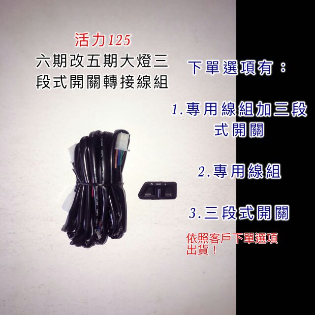 活力 125 cc 六期改五期 直上線組 線組 直上 全時 開關 三段式開關 三陽 專用線組