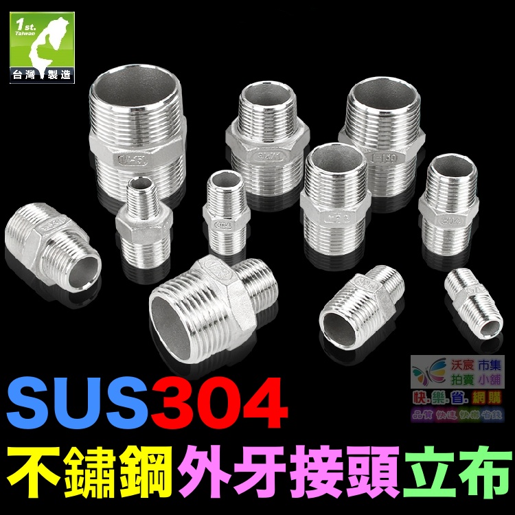 🐬㊣【高品質】SUS304不鏽鋼 4分~2吋立布 白鐵雙外牙直通 18-8不銹鋼 延長 焊接 外牙接頭 水管配件