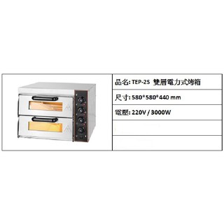 烤箱 營業用 商用 雙層 電力 雙層電力式烤箱 TEP-2S TEP-1S