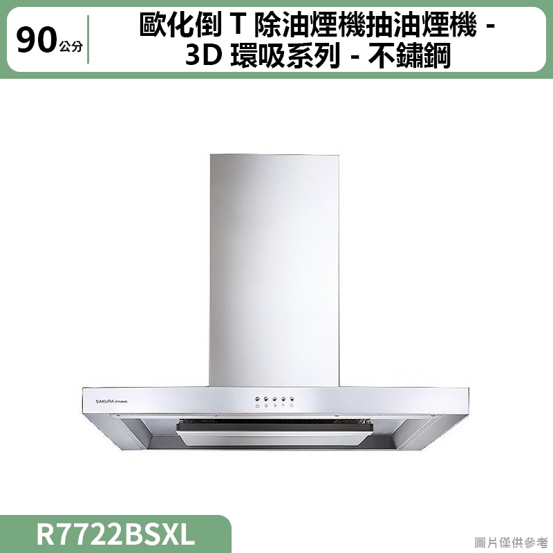 聊聊再折 櫻花( R7722BSXL )90公分歐化倒T除油煙機抽油煙機-3D環吸系列-不鏽鋼(全台安裝)