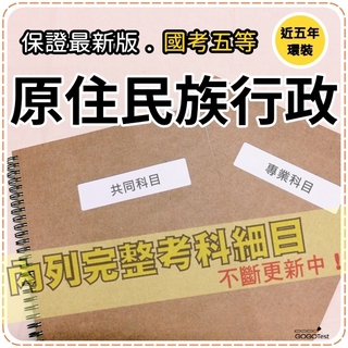 2024年最新版-5000題【初考+地特五等】『近五年原住民族行政考古題庫集』含臺灣原住民族史大意共4科2本CJA55