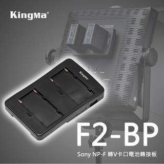 三重☆大人氣☆公司貨 KingMa 勁碼 F2-BP F970 轉 V型電池 轉接座 V掛電池 V-Lock D-TAP
