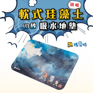 【瑪思特】10秒頂吸 軟式珪藻土吸水地墊 星夜旅遊 (60x40cm)