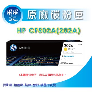 【采采3C+含稅+送禮券100元】HP CF502A / 202A 黃色原廠碳粉匣 M254dw / M281fdw