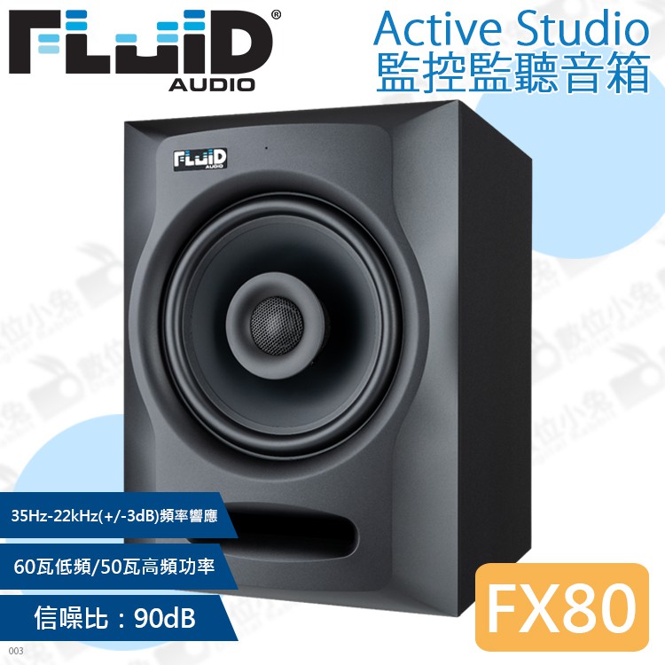 數位小兔【Fluid Audio FX80 Active Studio 監控音箱】監聽音響 擴音器 揚聲器 喇叭 演播室