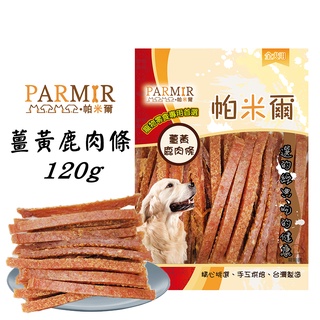PARMIR帕米爾【薑黃鹿肉條/120g】 寵物零食 狗狗零食 犬用零食 犬零食 零食 肉乾零食