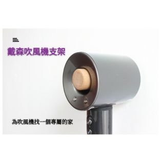 櫸木掛鉤/戴森吹風機支架（送無痕貼/打孔釘） 創意木質掛衣鉤/北歐實木衣帽鉤/牆面鉤