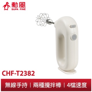 【勳風】USB 無線 手持 攪拌機 CHF-T2382 特價優惠中 可打麵糊 蛋液 蛋白霜 蛋糕 甜點 烘培 料理好幫手