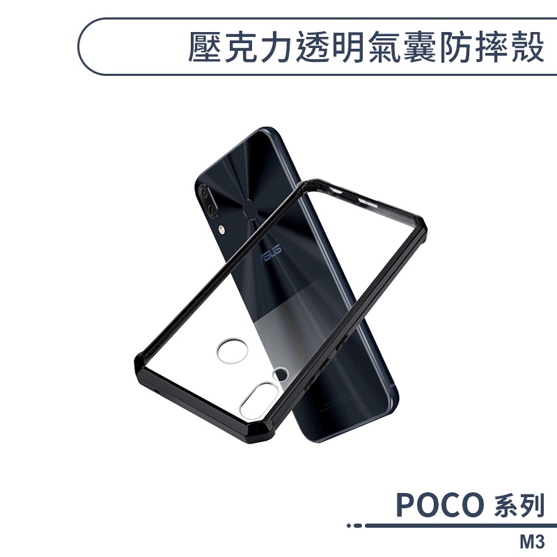 POCO M3 壓克力透明氣囊防摔殼 手機殼 保護殼 透明殼 保護套