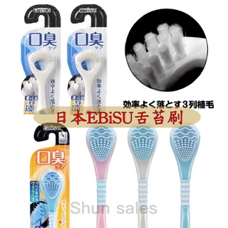 ♛開立發票 日本 EBiSU 惠百施 口臭對策😍舌苔刷 舌苔清潔刷 舌苔清潔器 刮舌器 銀離子 Ag+ 刷毛 軟膠