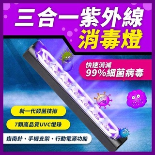 三合一紫外線消毒燈 指南針 行動電源 工作燈 消毒燈 滅菌燈 紫外線殺菌燈 紫外線殺菌燈 UVC滅菌棒 攜便式消毒燈