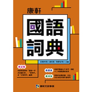 《度度鳥》康軒國語詞典│康軒│陳廖安等│全新│定價：480元