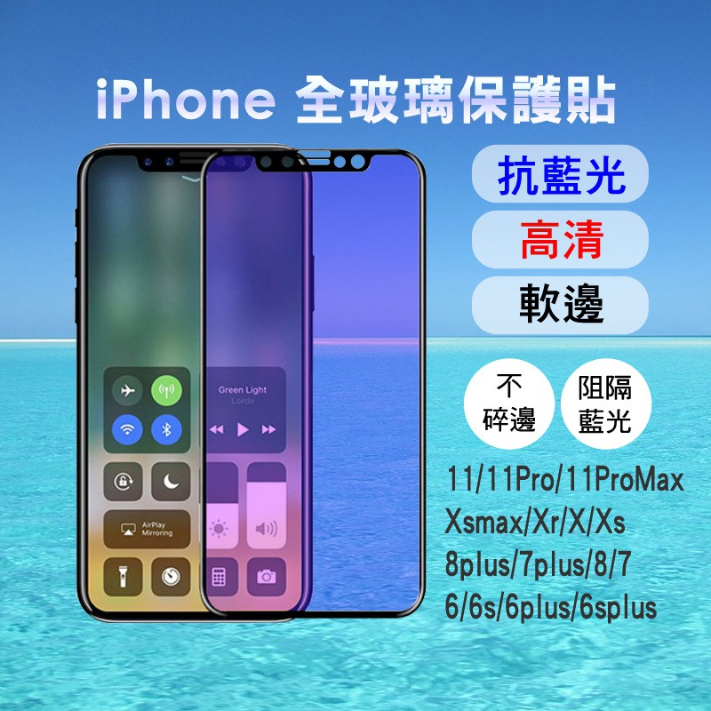 適用iPhone11 Pro Max軟邊抗藍光保護貼XsMax Xr Xs iX i8plus i8 i7 i6玻璃膜