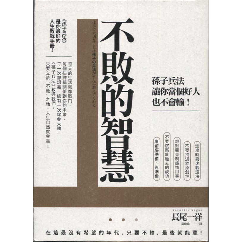 浩瀚星海 社會科學 二手 不敗的智慧 孫子兵法讓你當個好人也不會輸 如果 長尾一洋 蝦皮購物