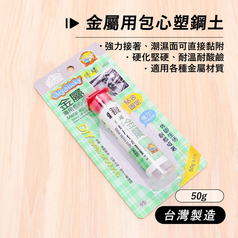 附發票 工具仁 台灣製金屬用包心塑鋼土50g 鈑金金屬補土車身管路金屬裂縫水箱水槽 蝦皮購物