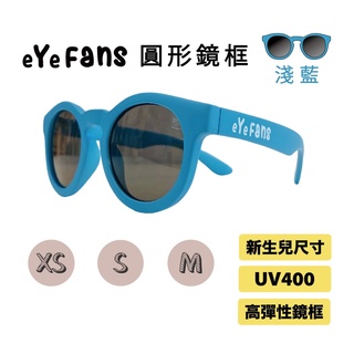 eYeFANS 圓框 兒童UV400太陽眼鏡 淺藍色 高彈性橡膠 XS.S.M號（0～6歲） 親子墨鏡 官方直營店