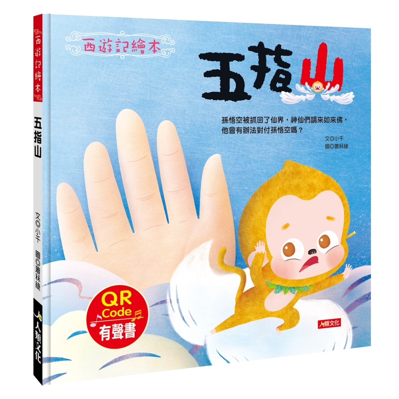 西遊記繪本：五指山（附QRcode）【金石堂、博客來熱銷】