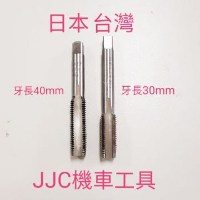 JJC機車工具 日本台灣 螺絲攻 M11 M12 M13 M14 攻牙器 機油螺絲加大 手絞絲攻 螺絲攻 機油螺絲攻牙器