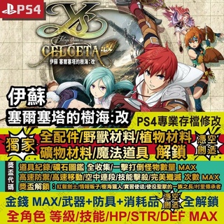 【PS4】 伊蘇 塞爾塞塔的樹海 改 -專業存檔修改 金手指 攻略 外掛 遊戲修改 BITGAME 位元遊戲