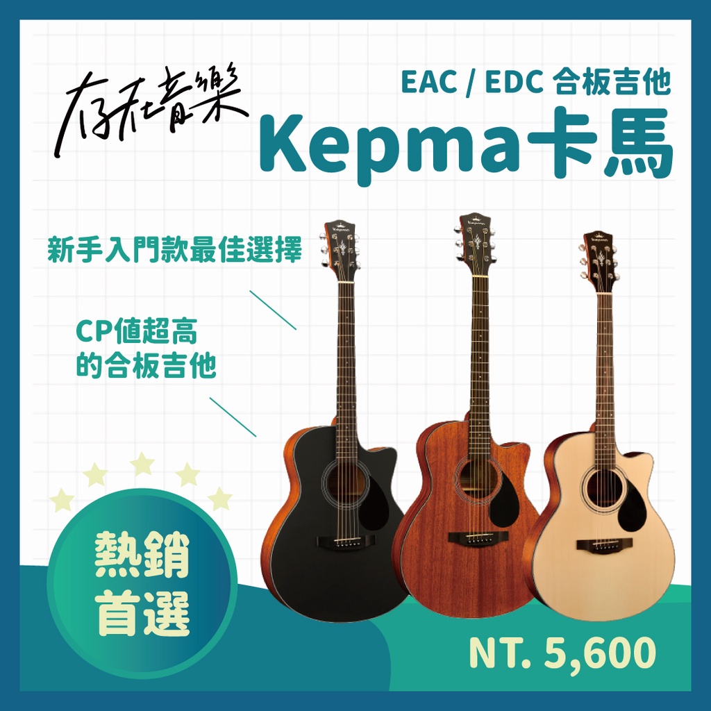 【存在音樂】現貨 Kepma 卡馬吉他 EAC / EDC 合板 入門 木吉他 西提卡雲杉 桃花心 中國銷量第一吉他