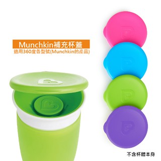 Munchkin 360度唇控杯 防漏杯蓋 適用此品牌360度各型號 美國代購 正品 綠寶貝
