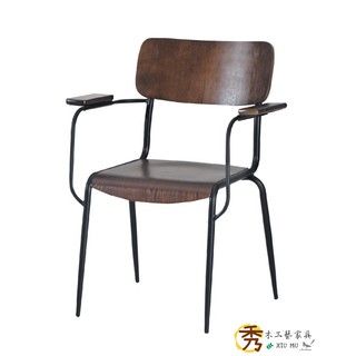 秀木工藝-扶手椅/工業風/餐椅/書桌椅/電腦椅