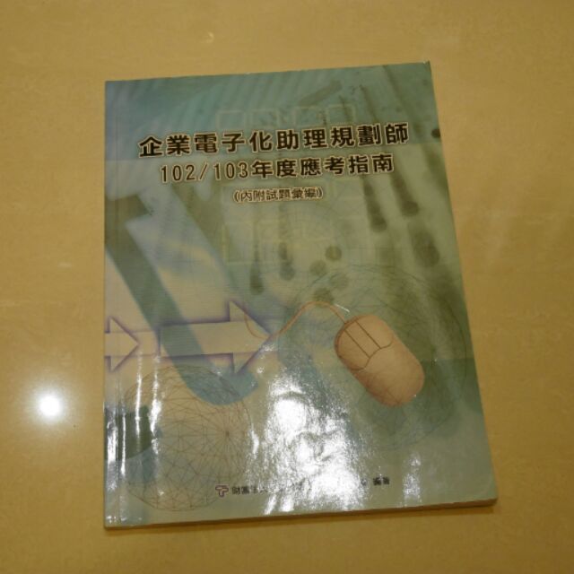 企業電子化助理規劃師應考指南 附試題 蝦皮購物