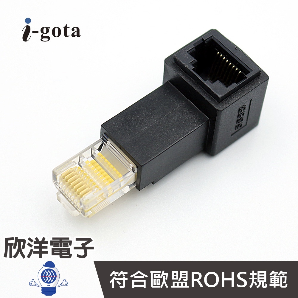 i-gota 網路轉向接頭 上接線 (AUT-010-UP) 網路 網路線 轉接頭 電腦 網咖 水晶頭 數據機